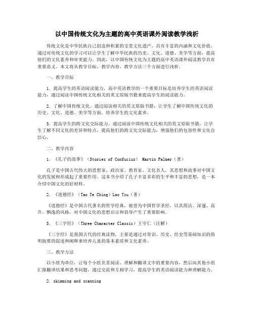 以中国传统文化为主题的高中英语课外阅读教学浅析