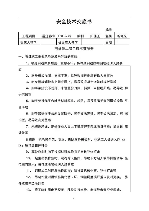 (完整版)墩身施工安全技术交底
