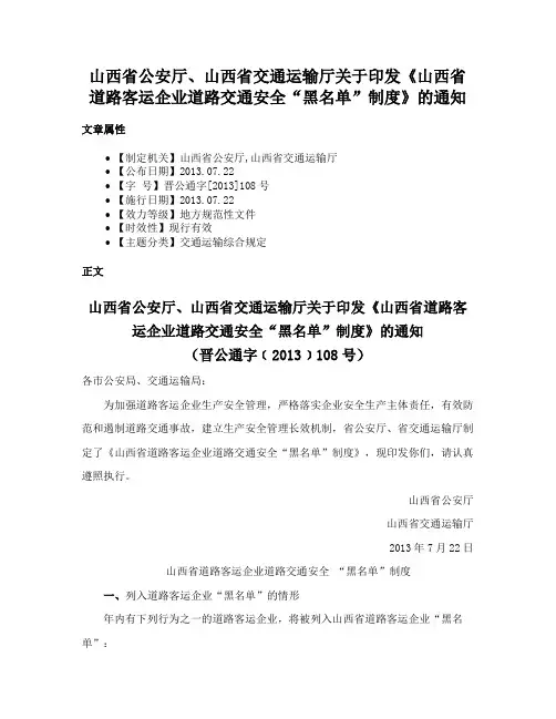 山西省公安厅、山西省交通运输厅关于印发《山西省道路客运企业道路交通安全“黑名单”制度》的通知