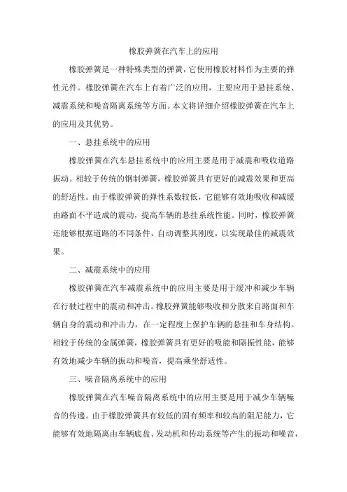 橡胶弹簧在汽车上的应用