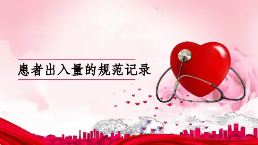 患者出入量的规范记录