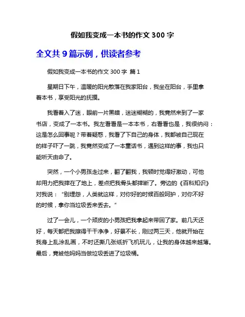 假如我变成一本书的作文300字