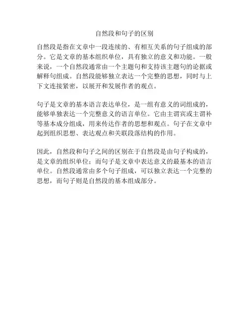 自然段和句子的区别