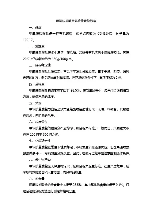 甲氧胺盐酸盐标准