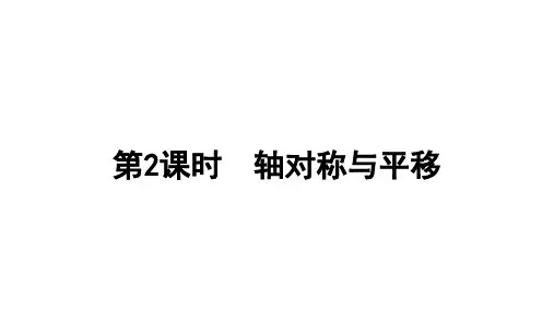 北师版五年级数学上册课件 整理与复习第2课时 轴对称和平移
