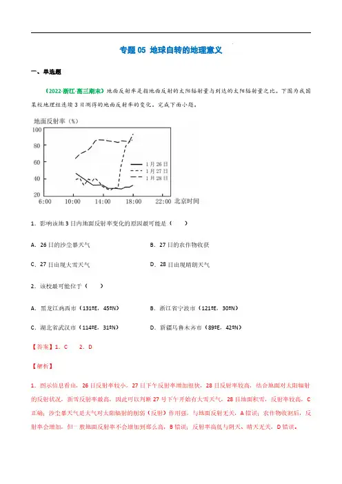 专题05 地球自转的地理意义-备战2023年高考地理一轮复习全考点精讲练(浙江专用)(解析版)