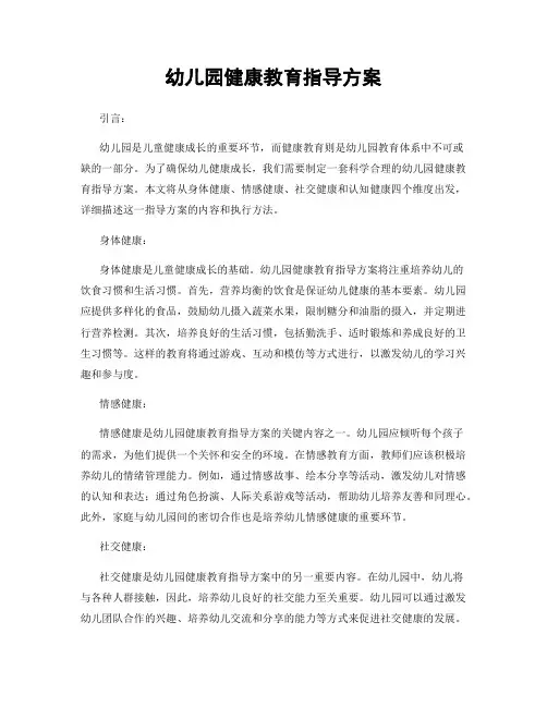幼儿园健康教育指导方案