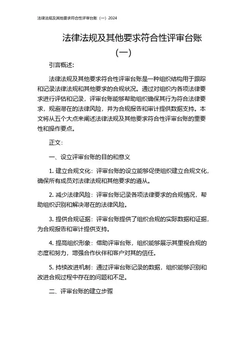 法律法规及其他要求符合性评审台账(一)2024