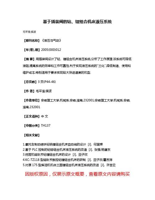 基于插装阀的钻、镗组合机床液压系统