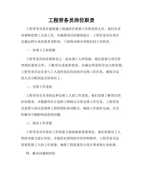 工程劳务员岗位职责