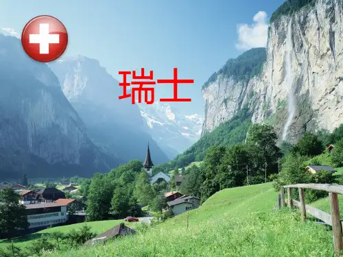 瑞士旅游文化