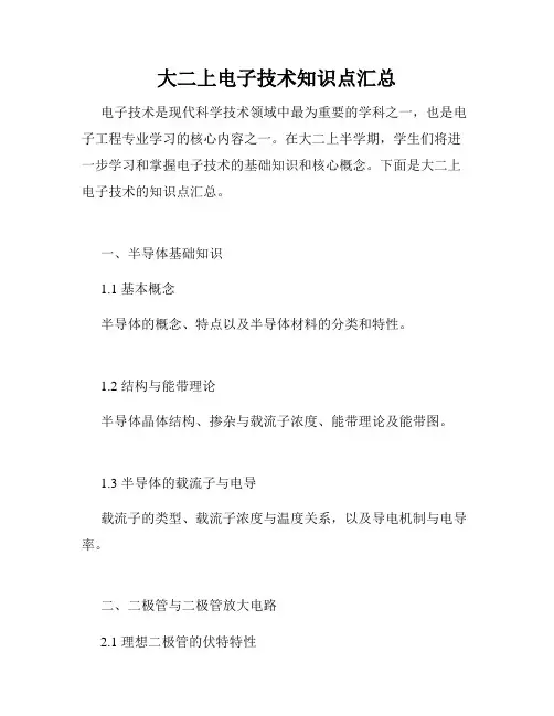 大二上电子技术知识点汇总