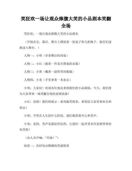 笑狂欢一场让观众捧腹大笑的小品剧本笑翻全场