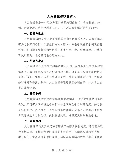 人力资源部职责范本(3篇)