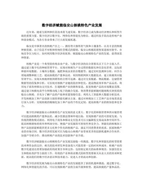 数字经济赋能临安山核桃特色产业发展