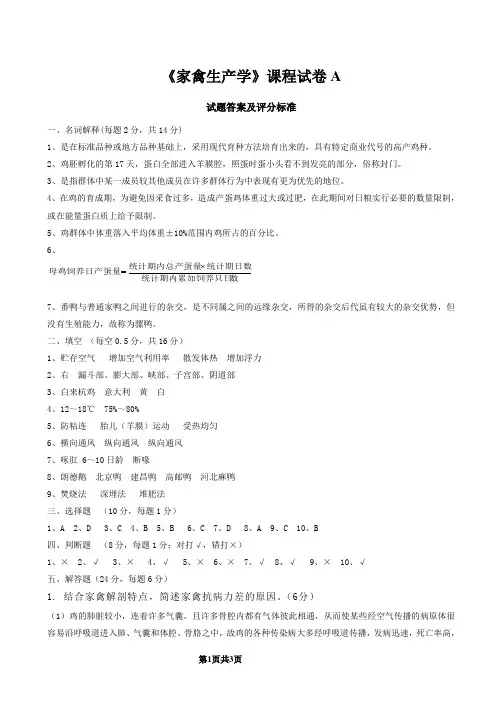 《家禽生产学》课程试卷A答案