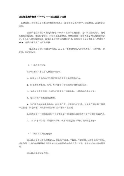 卫生标准操作程序(SSOP)卫生监控与记录