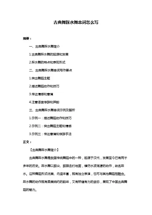 古典舞踩水舞串词怎么写