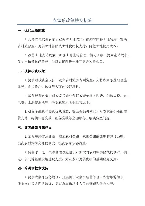 农家乐政策扶持措施