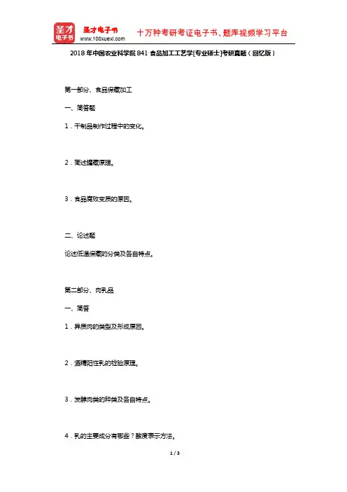 2018年中国农业科学院841食品加工工艺学[专业硕士]考研真题(回忆版)【圣才出品】