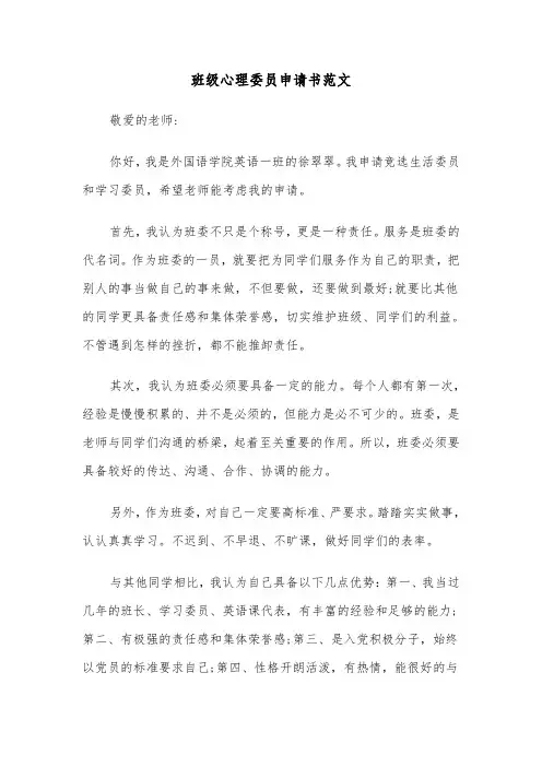 班级心理委员申请书范文(四篇)