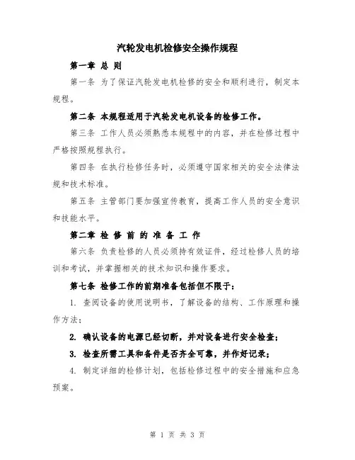 汽轮发电机检修安全操作规程
