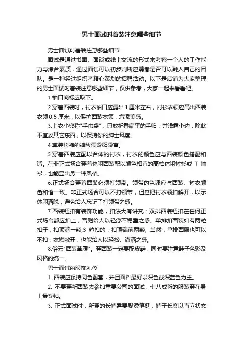 男士面试时着装注意哪些细节