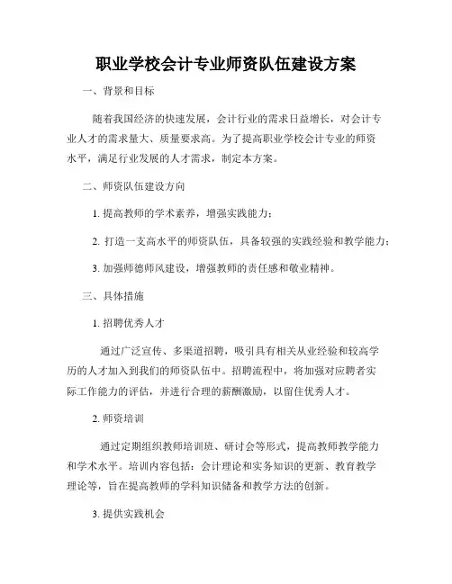 职业学校会计专业师资队伍建设方案