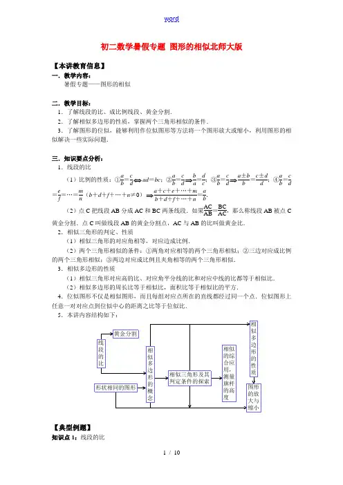 八年级数学暑假专题 图形的相似 北师大版