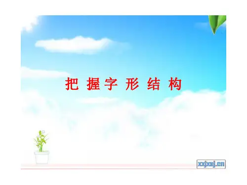 3、字的结构解析