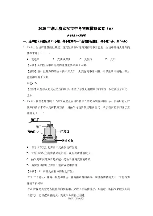 2020年湖北省武汉市中考物理模拟试卷(6)(模拟卷) -带解析和答案