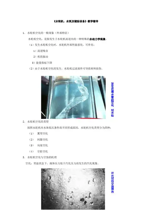 《水轮机、水泵及辅助设备》教学辅导