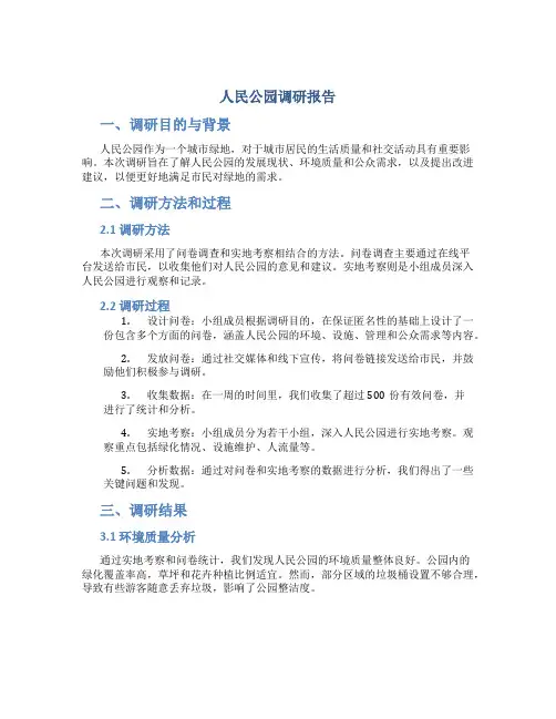 人民公园调研报告