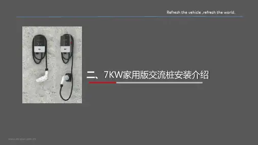 7kW家用版交流桩安装说明及图示