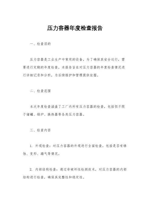 压力容器年度检查报告