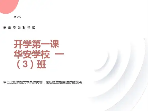 一年级下册数学开学第一课课件