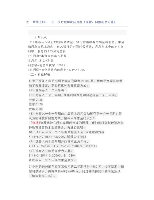 初一数学上册：一元一次方程解决应用题【储蓄、储蓄利息问题】
