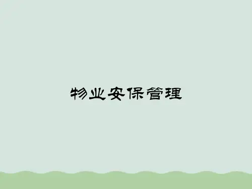 物业安保管理课件PPT(共50页)