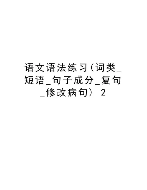 语文语法练习(词类_短语_句子成分_复句_修改病句) 2复习过程