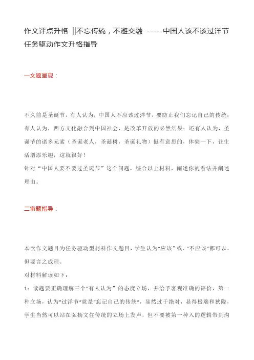 作文评点升格  不忘传统,不避交融 -----中国人该不该过洋节任务驱动作文升格指导
