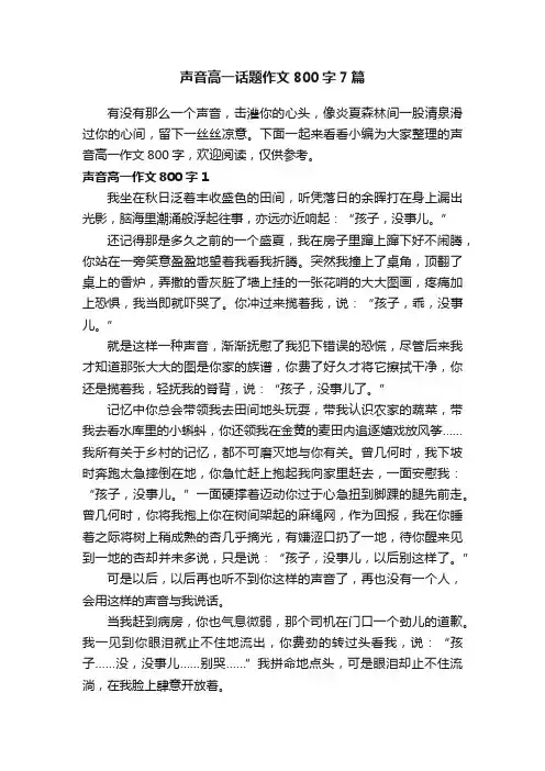 声音高一话题作文800字7篇