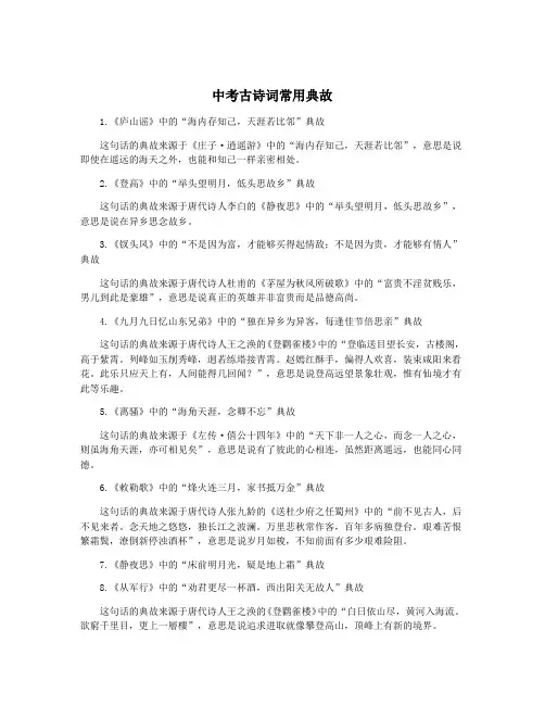 中考古诗词常用典故
