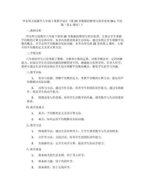 华东师大版数学八年级下册教学设计《第20章数据的整理与初步处理20.1平均数(第1课时)》