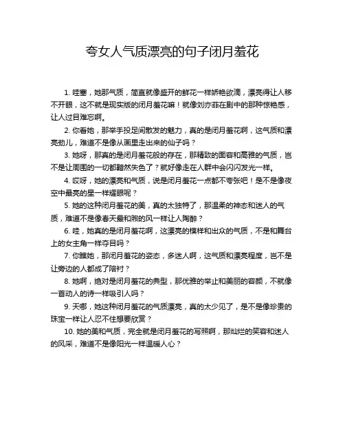 夸女人气质漂亮的句子闭月羞花