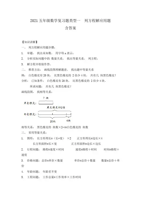 2021人教版五年级(上)数学应用题及解析-类型一  列方程解应用题