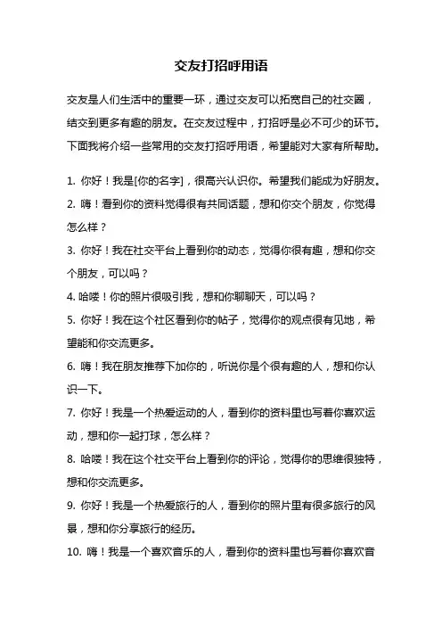 交友打招呼用语