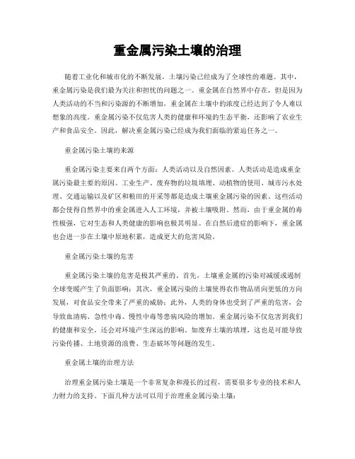 重金属污染土壤的治理