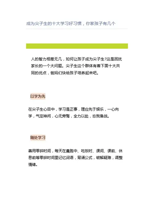 成为尖子生的十大学习好习惯,你家孩子有几个