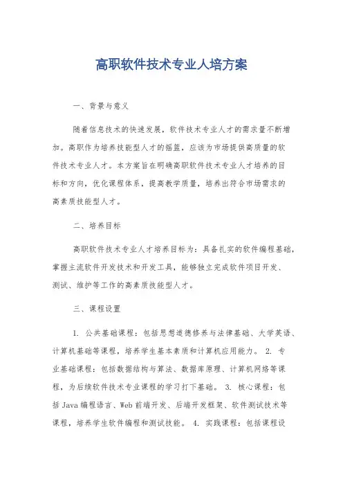 高职软件技术专业人培方案