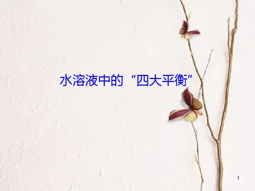 广东省惠东县高考化学一轮复习 第八章 水溶液中的离子平衡“四大平衡”课件.pptx